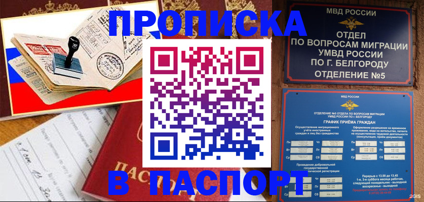 временная регистрация для всех в Белорецке